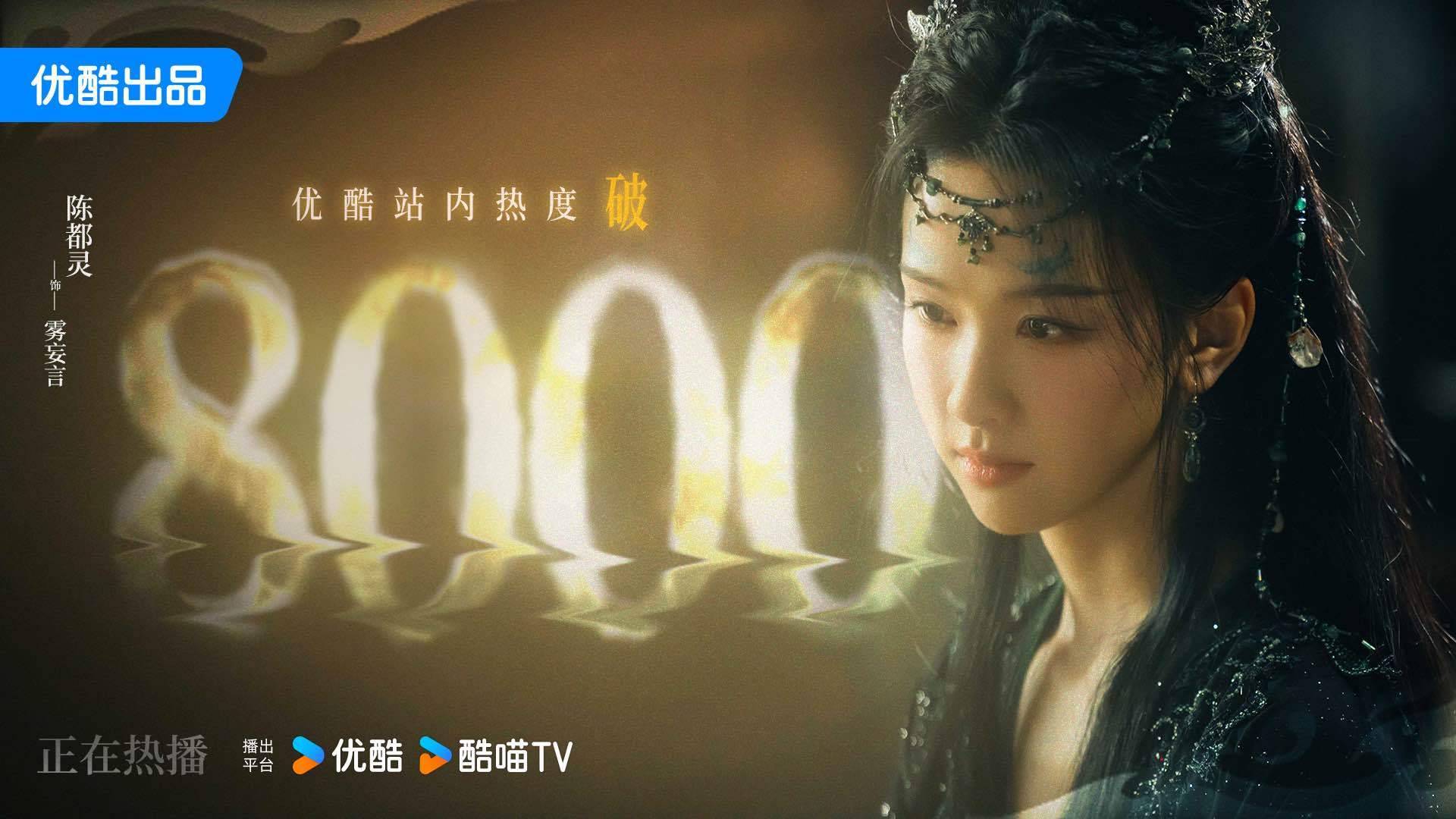 陈都灵雾妄言之有狸恭喜月鳞绮纪优酷站内热度破8000！与雾妄言一同破局，在黑暗中