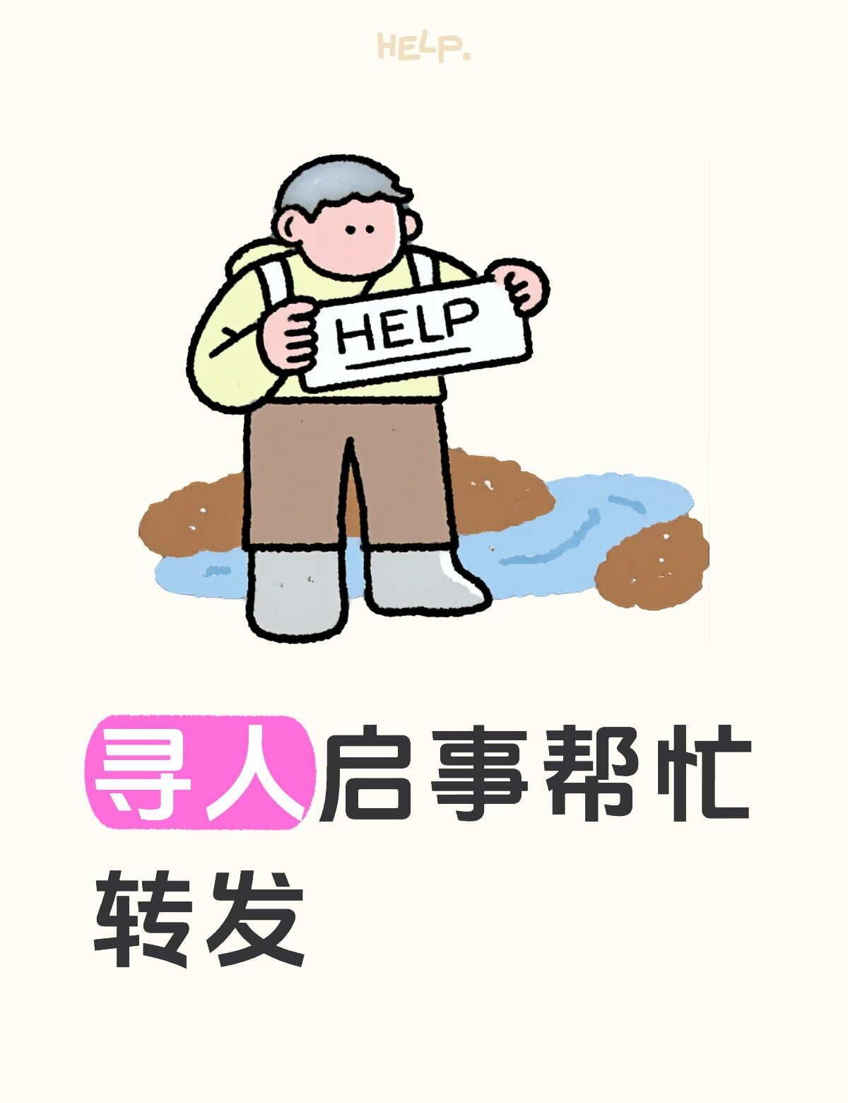 求助万能网友 帮帮别人助助自己 寻人启事 寻人 找人 帮助 希望能帮到你 帮助更