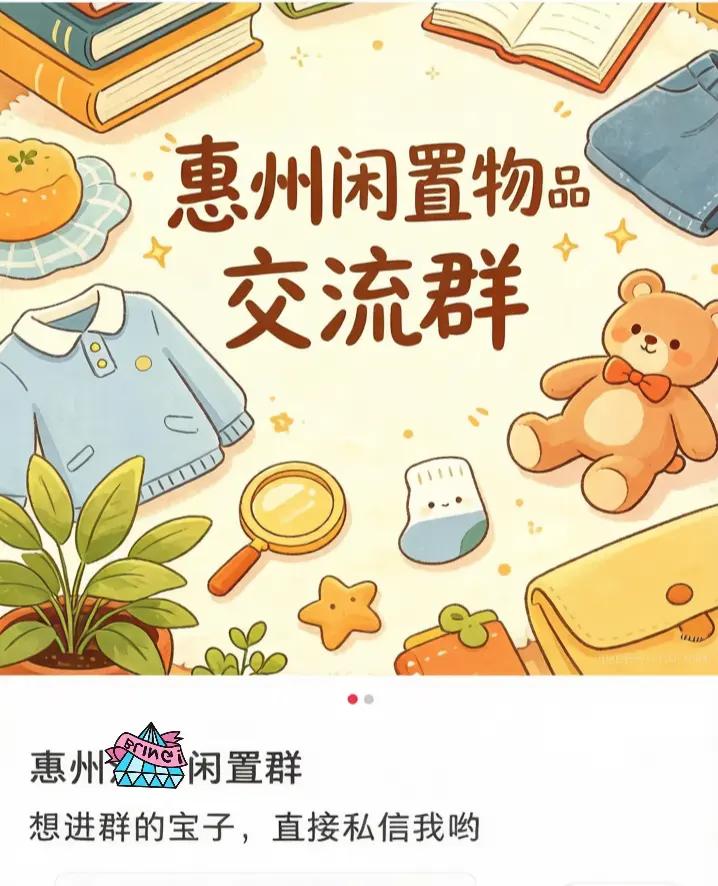 惠州闲置群