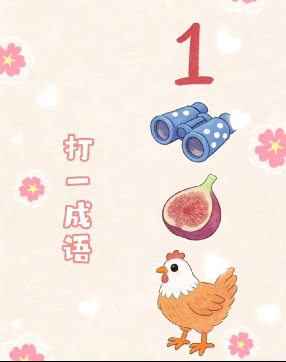 “望远镜+无花果+鸡”是什么成语？90%的人都懵了