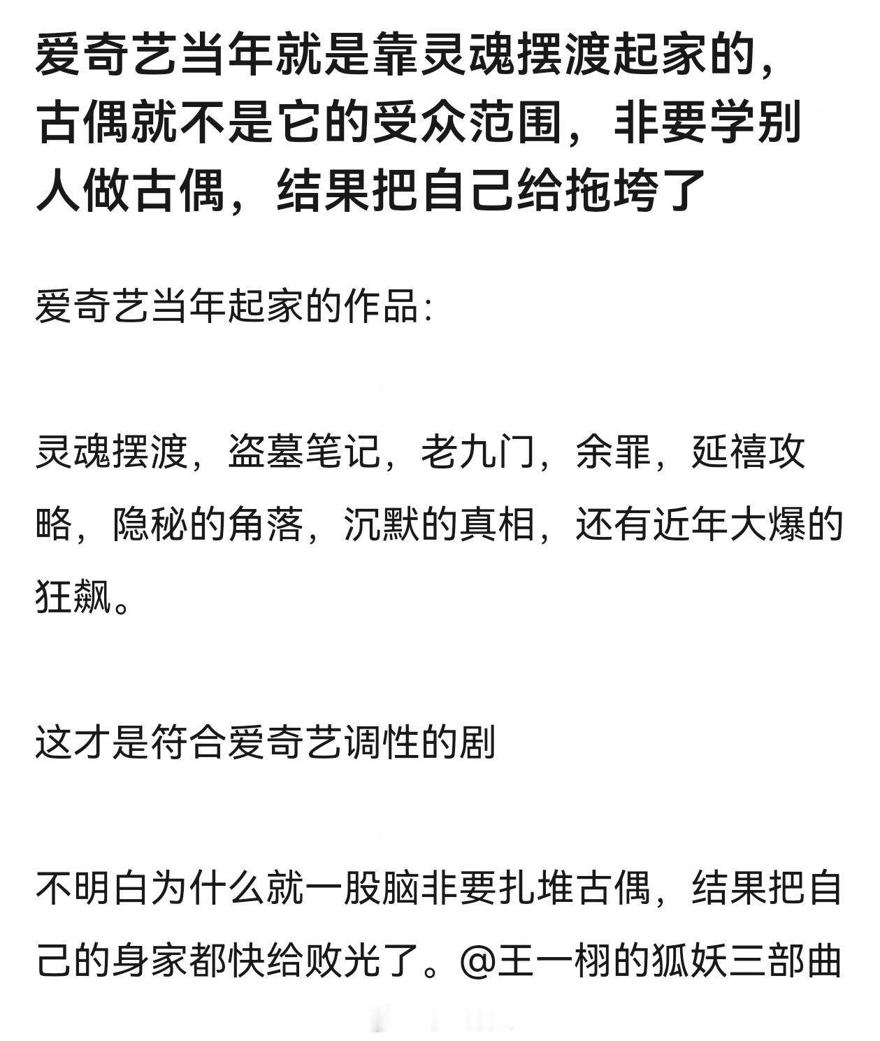 爱奇艺当年就是靠灵魂摆渡起家的，古偶就不是它的受众范围，非要学别人做古偶，结果把