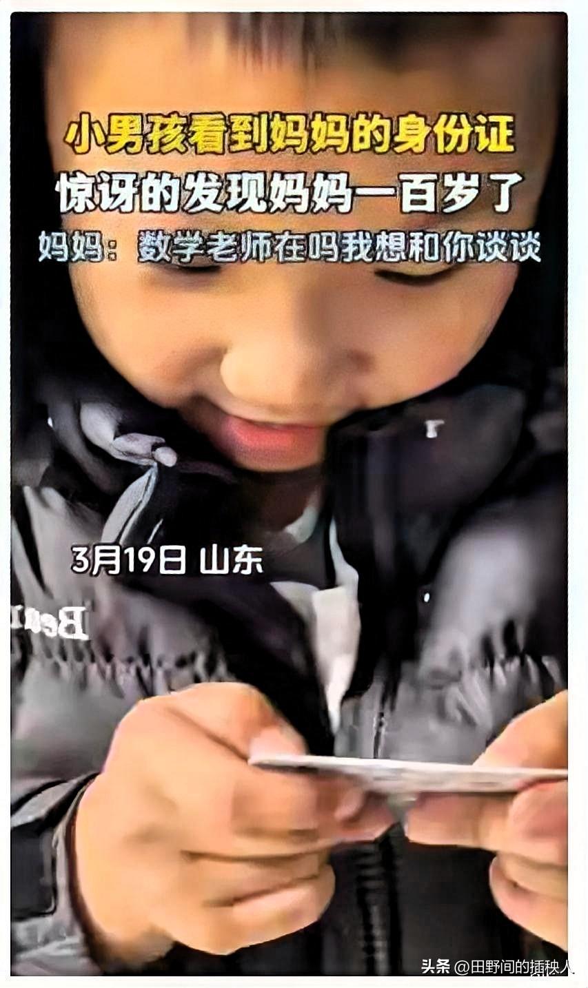 笑不活了！
山东，一小男孩看见妈妈的身份证上是1989年出生，惊讶地调侃她是 “
