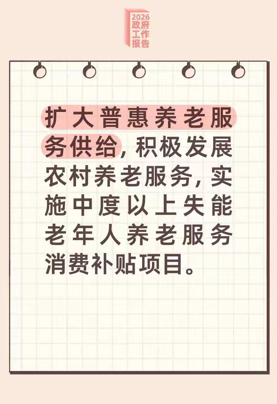 这一波民生好消息 请查收

今年的政府工作报告明确提出“坚持民生为大，加强普惠性