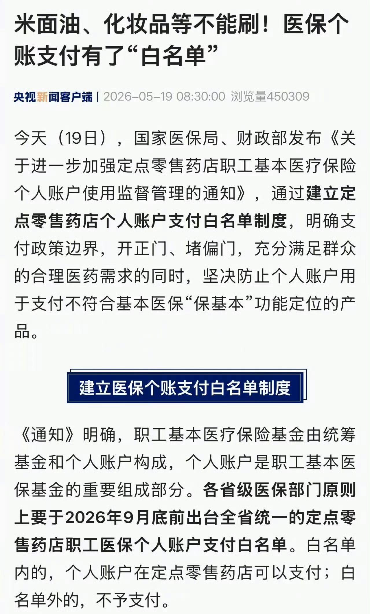 医保个账新规落地！米面油、械字号面膜通通不能刷，别再乱花了
 
家人们注意啦！2