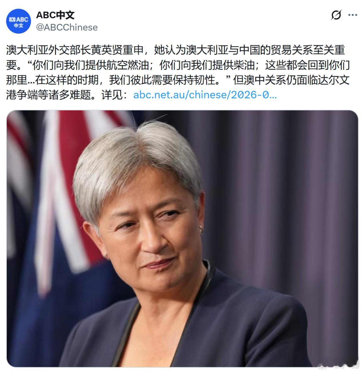 澳大利亚【ABC新闻】：澳大利亚外交部长黄英贤重申，她认为澳大利亚与中国的贸易关