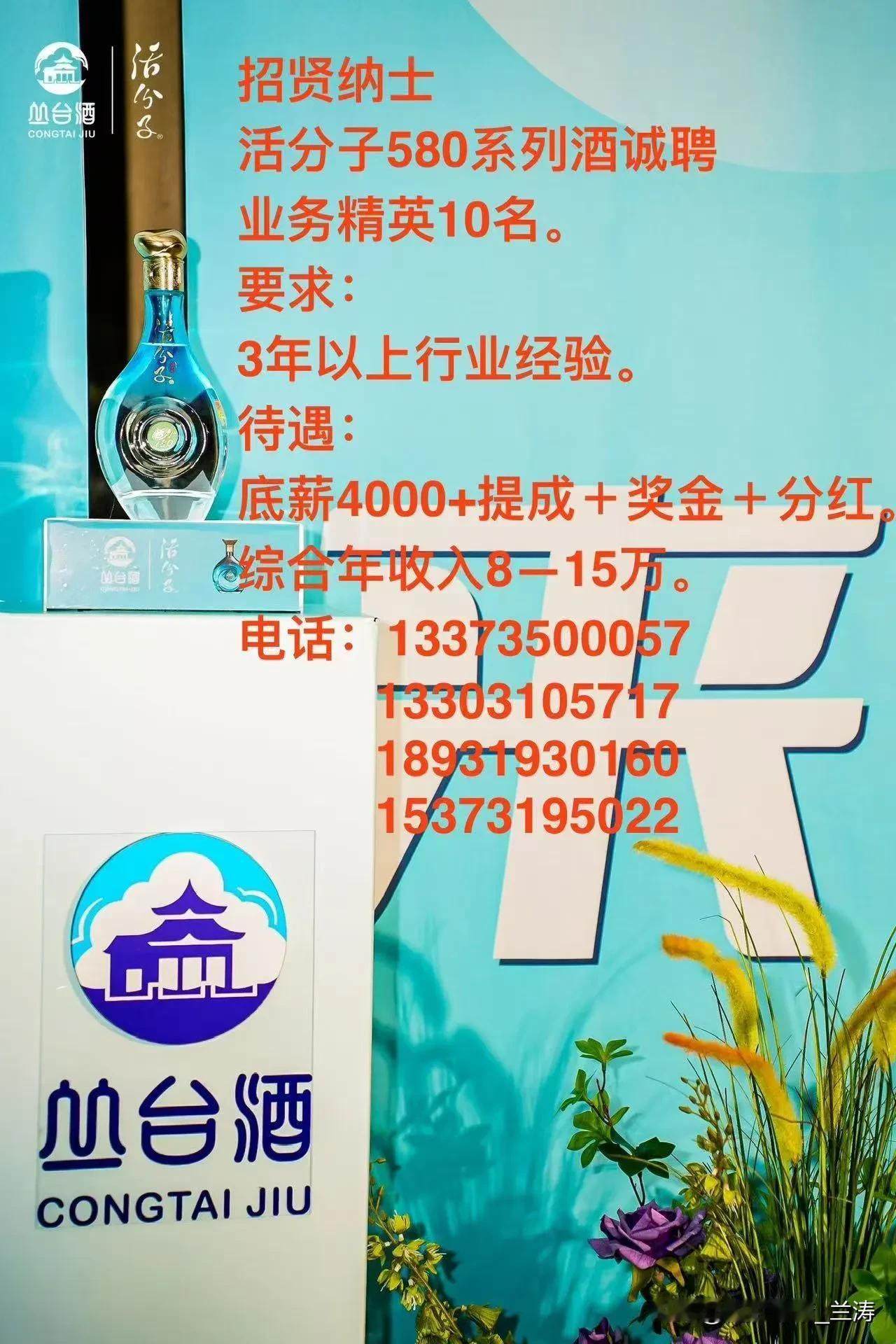 【招贤纳士】丛台活分子580系列酒诚邀业界精英加盟！现面向社会广募业务精英10名