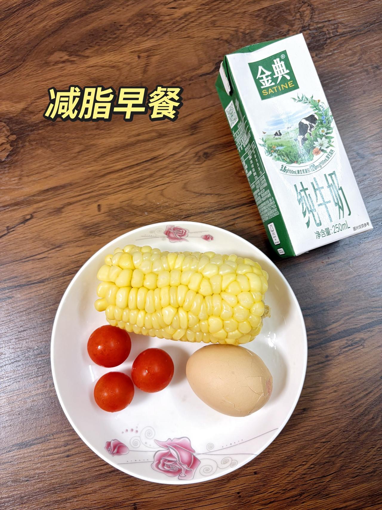 自律减脂健康餐，目标95斤，加油
今日减脂早餐：玉米+鸡蛋+番茄+牛奶