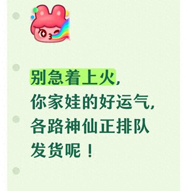 别急着上火，你家娃的好运气，各路神仙正排队发货呢！