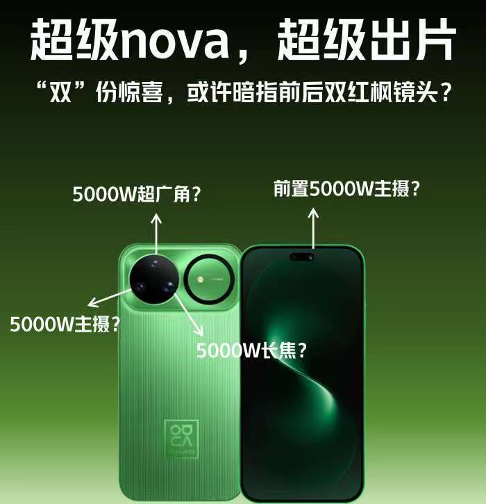 最新爆料华为nova15或将搭载前后置双红枫？那岂不是说nova将是地表最强前摄