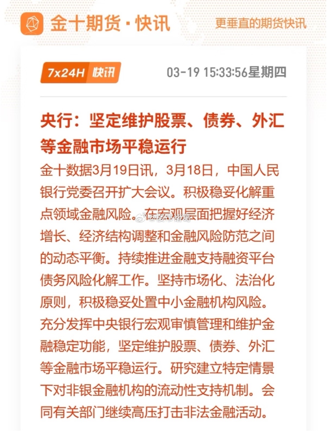 央行：坚定维护股票债券等金融市场平稳运行…… 