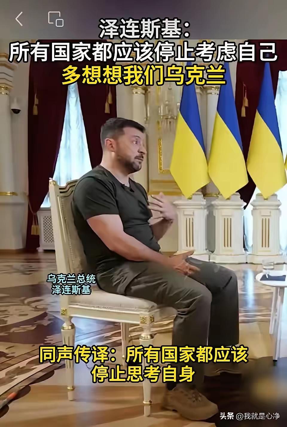 泽连斯基就是一个无知的乌克兰巨婴，为了一己之私，拿着乌克兰人民的生命作为赌注，明