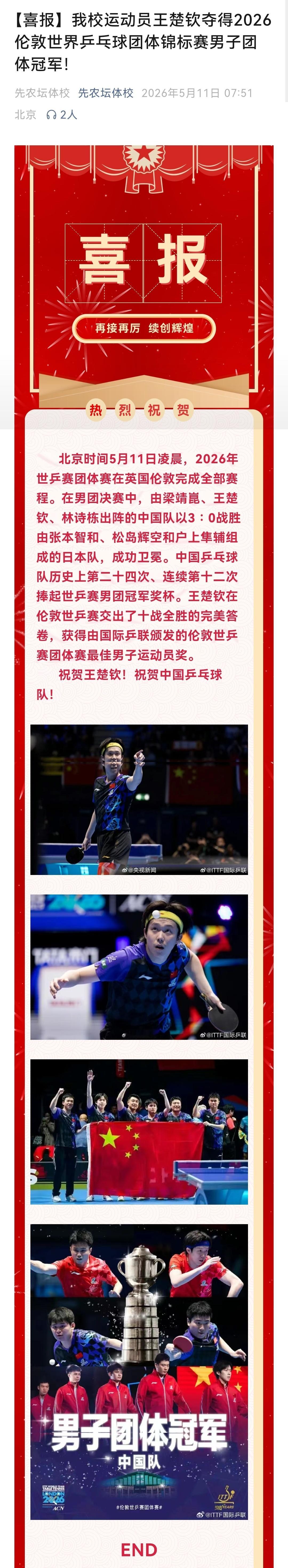 王楚钦 202605011 | 先农坛更新【喜报】我校运动员王楚钦夺得2026伦