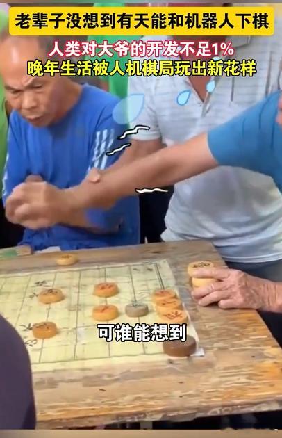 老辈子没想到有天能和机器人下棋 谁能料到常年在街头对弈的老棋友，如今对手变成了机