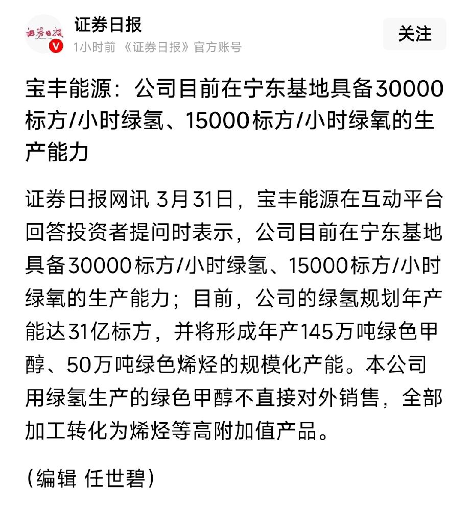 绿氢产能落地！宝丰能源3万标方/小时绿氢投产，31亿方规划剑指全球龙头！
 
宝
