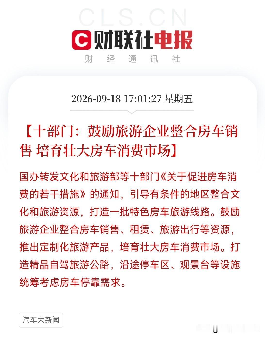 下午5点多，国办转发十部门发文，两份通知连着弹出来，很多人觉得房车离自己太远，如