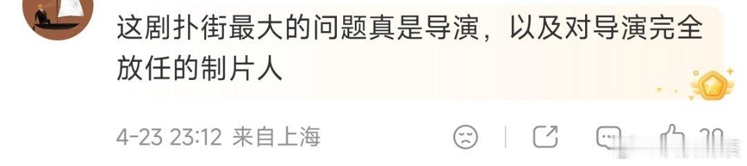 导演和制作人不行，演员也没法了 