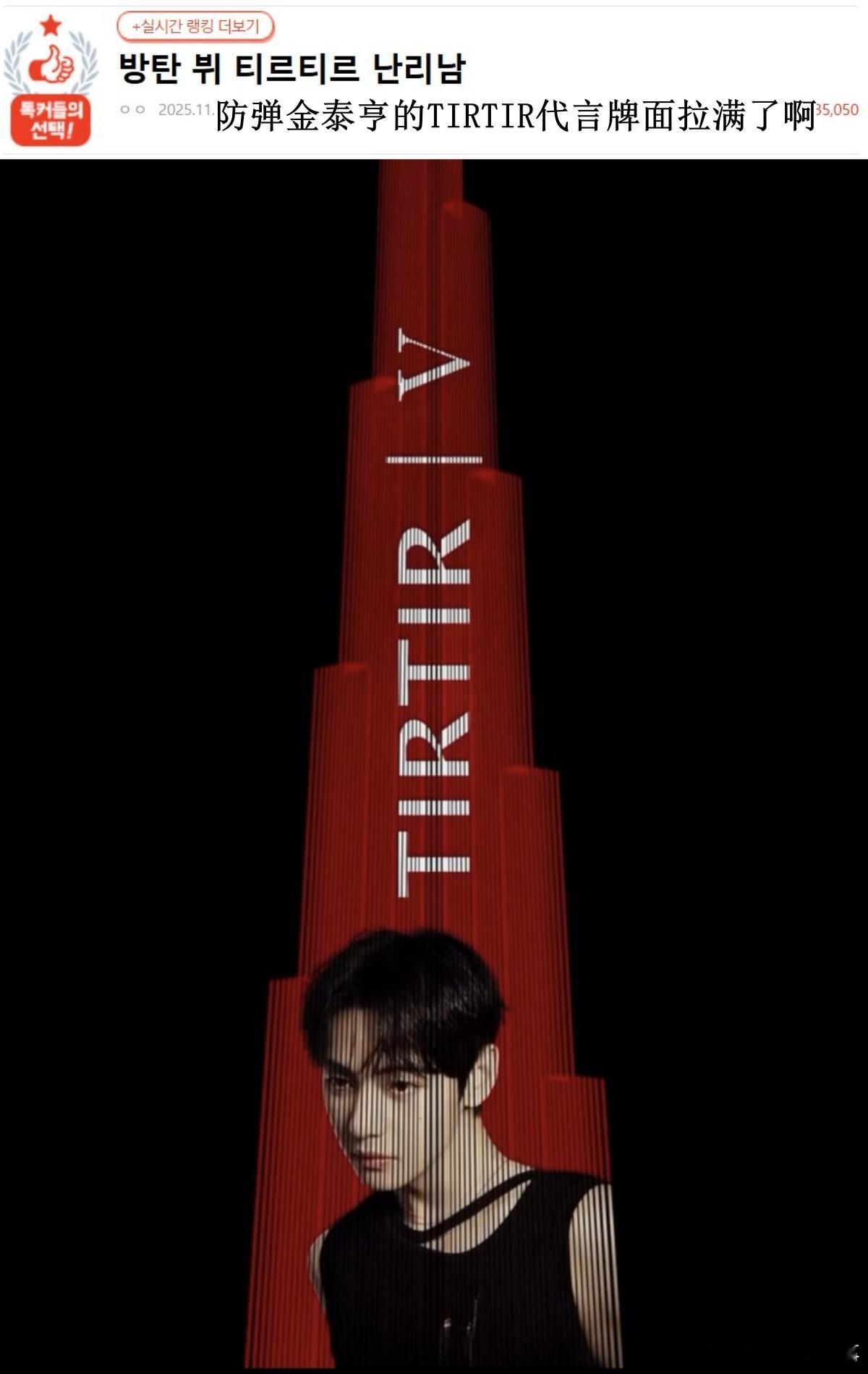 🔥韩网热帖评论翻译🔥BTS金泰亨代言的TIRTIR广告登上迪拜哈利法塔韩网原