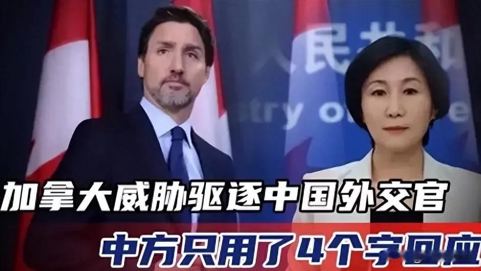 加拿大为了向美国示好
威胁驱逐中国外交官出境，坚称站在美日澳这边，还要联合英美一
