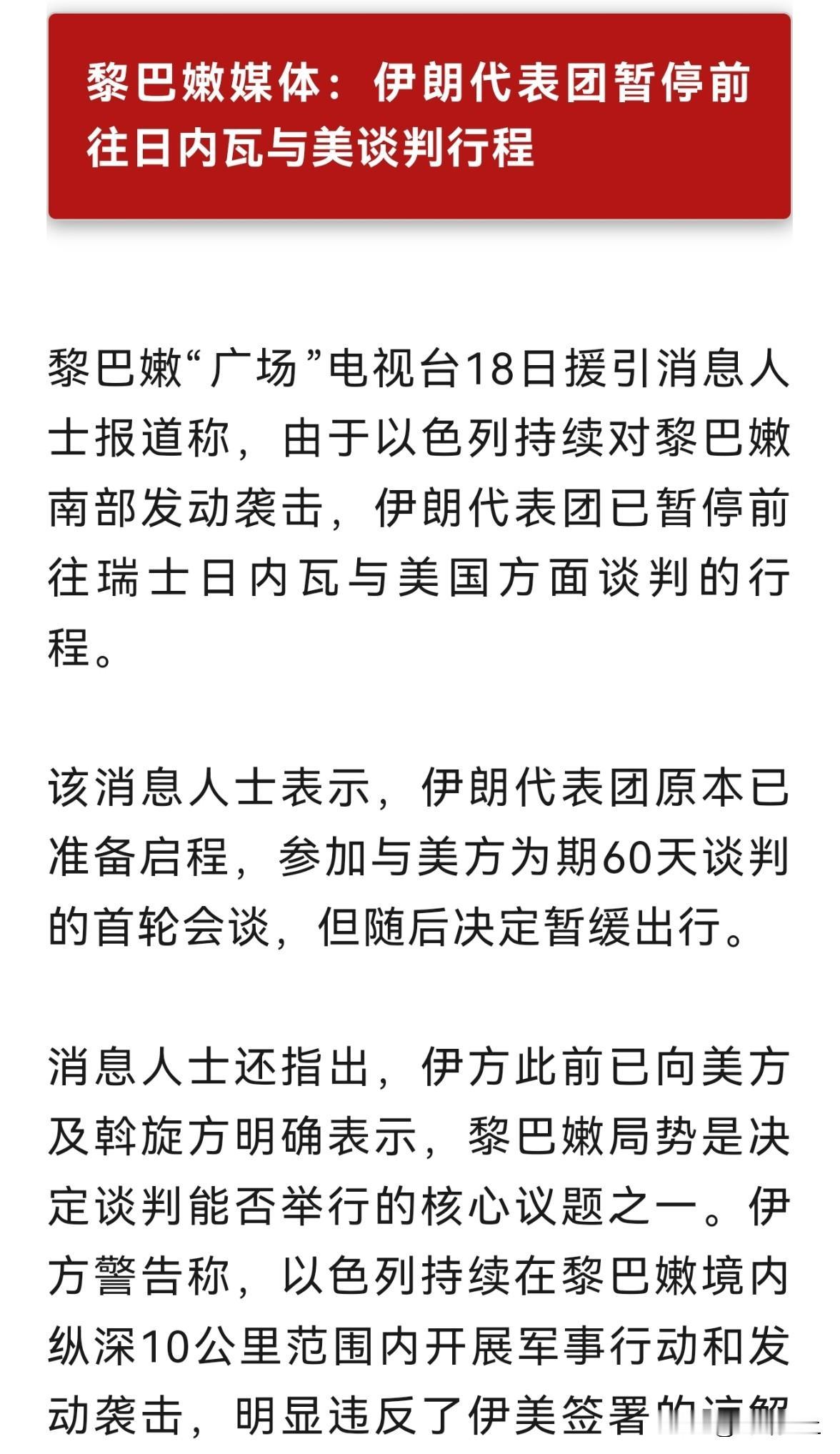 最新消息，伊朗推迟了前往瑞士实地签署美伊和解备忘录，原因是以色列仍在对黎巴嫩发动