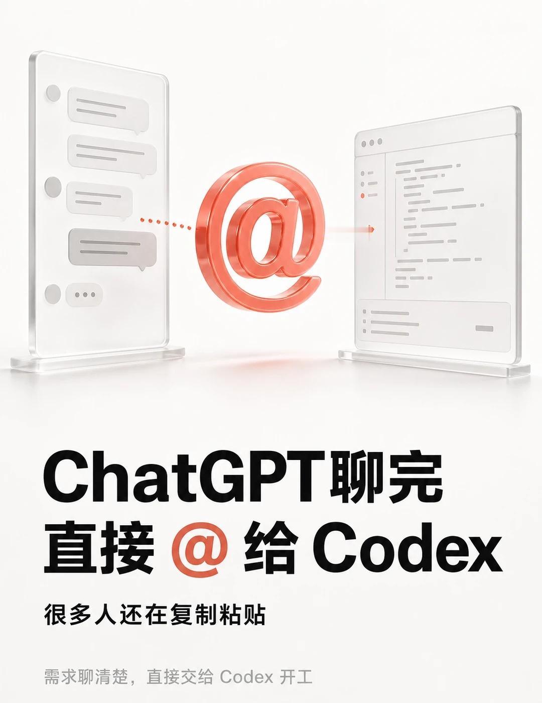 ChatGPT聊完，直接@给Codex：别复制粘贴了
现在有个很好用的小功能：