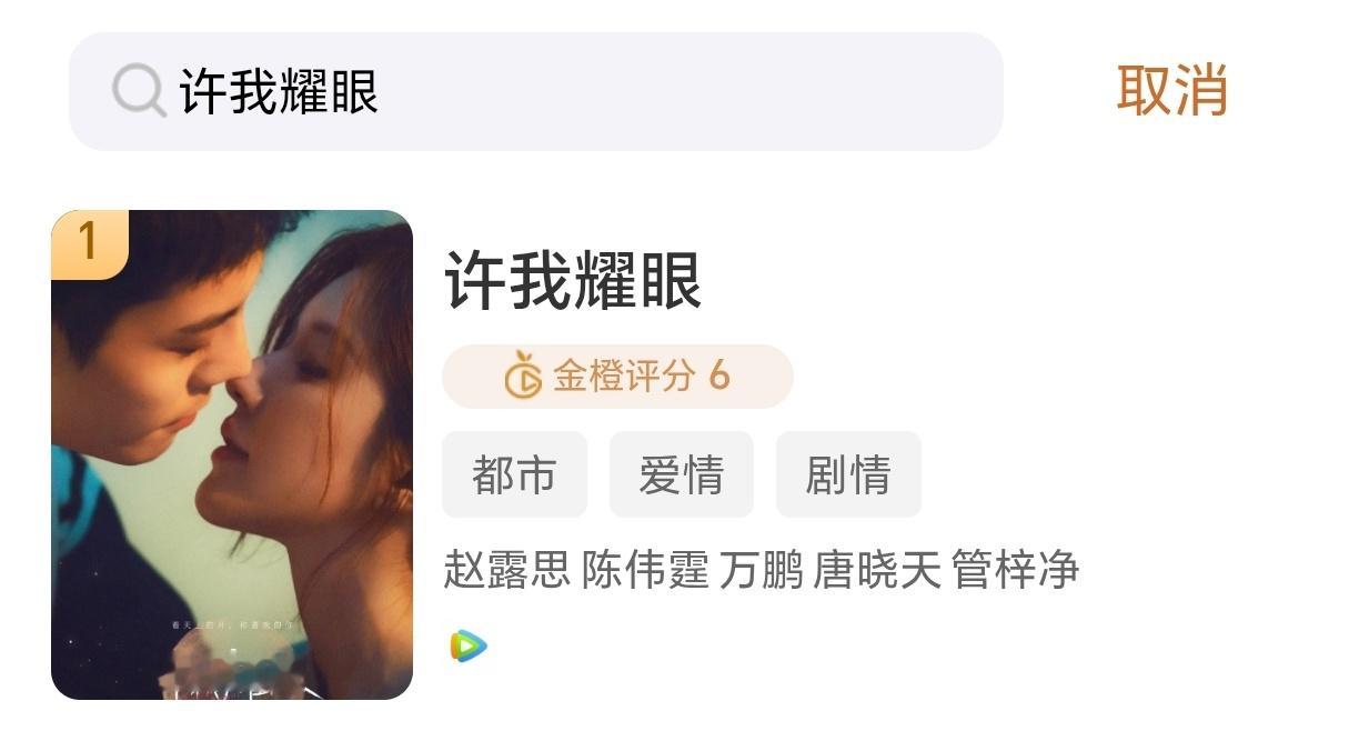 速来，下载图一 app打分给《许我耀眼》 打10分 目前7.1打完分后，看图二图