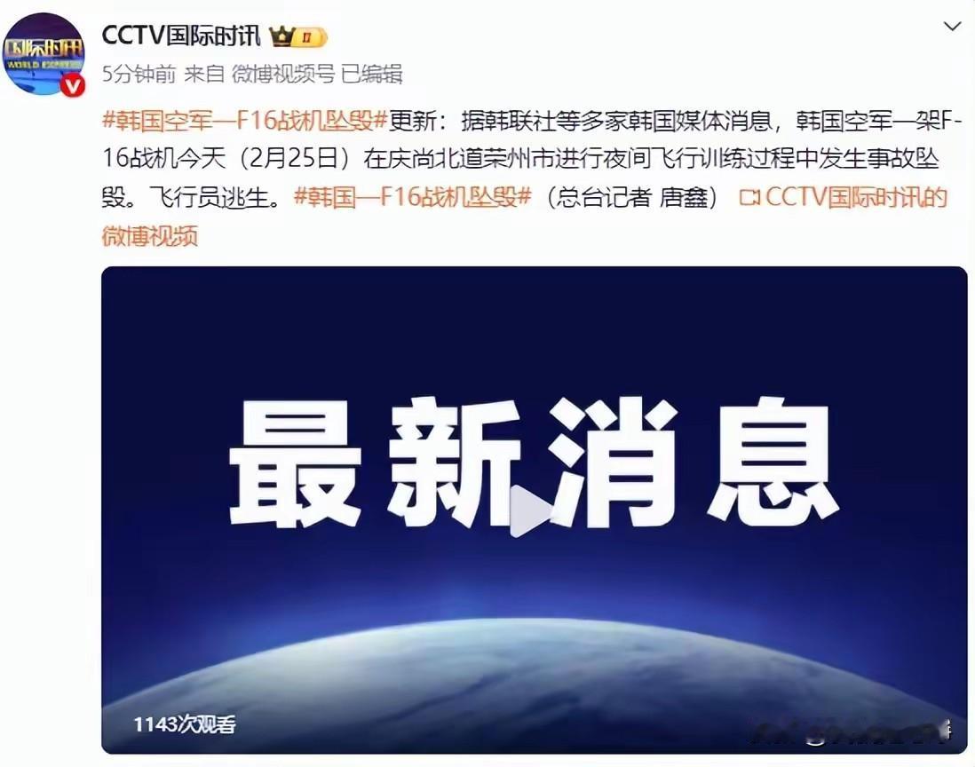 最新的消息，又有一架f16战斗机坠毁了，大年初二的时候不是很嚣张吗？跑到黄海耀武