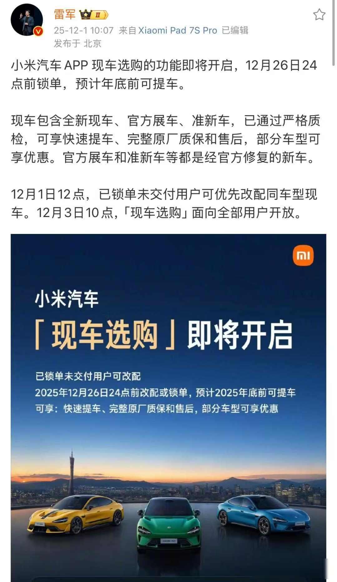 小米汽车现车开卖，订单暴增交付难，年底提车靠谱吗。
2025年12月3日早上10