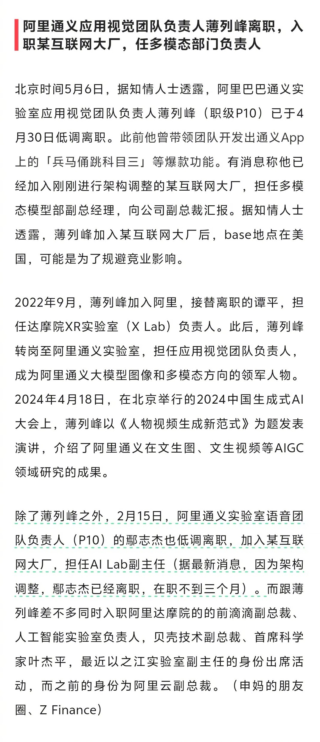 阿里通义应用视觉团队负责人薄列峰离职，入职某互联网大厂，任多模态部门负责人。个人