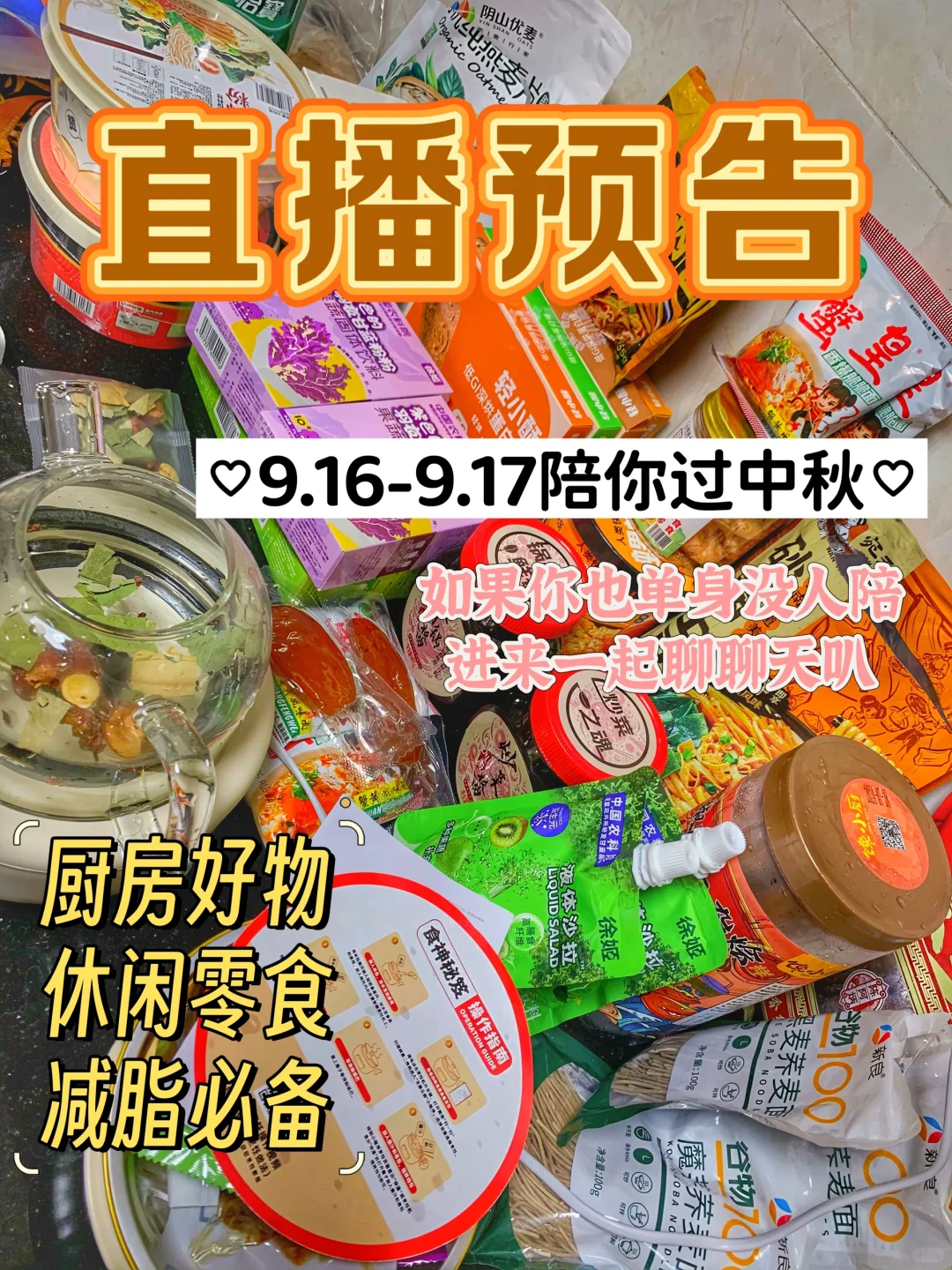 美食教程 厨房好物 零食 减脂分享中秋专场