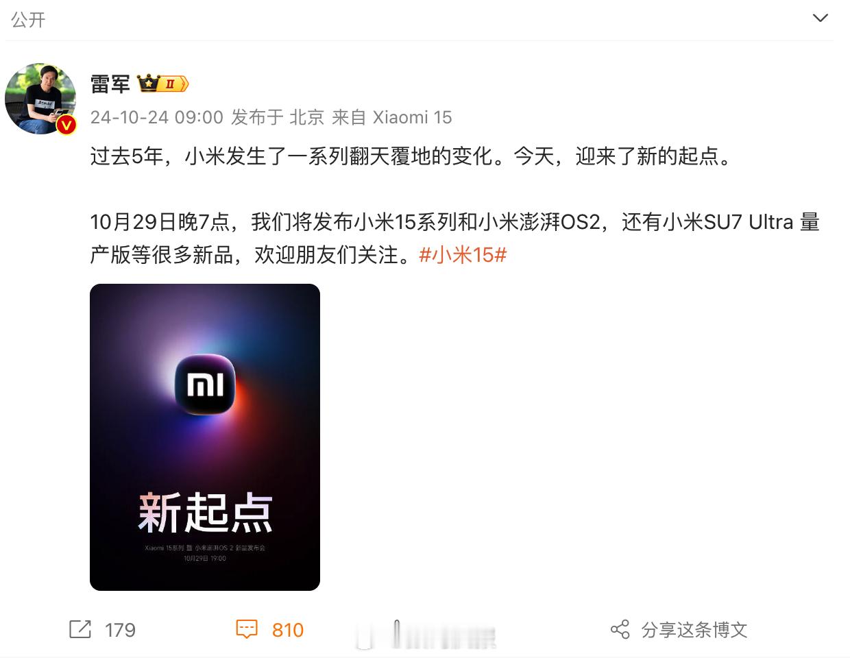 #小米15定档10月29日# 终于看到小米15定档了！咱来聊聊小米“新起点”：1