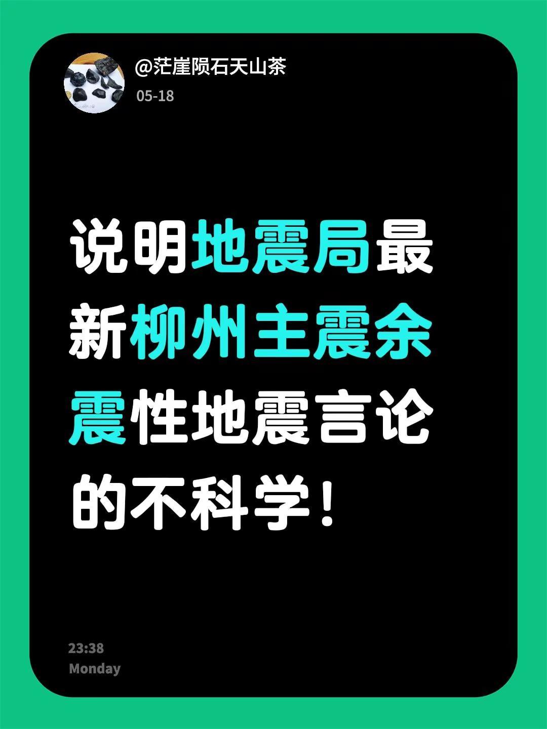我回复了@Mr东东 的评论：说明地震局最新柳州主震余震性地震言论的不科学！