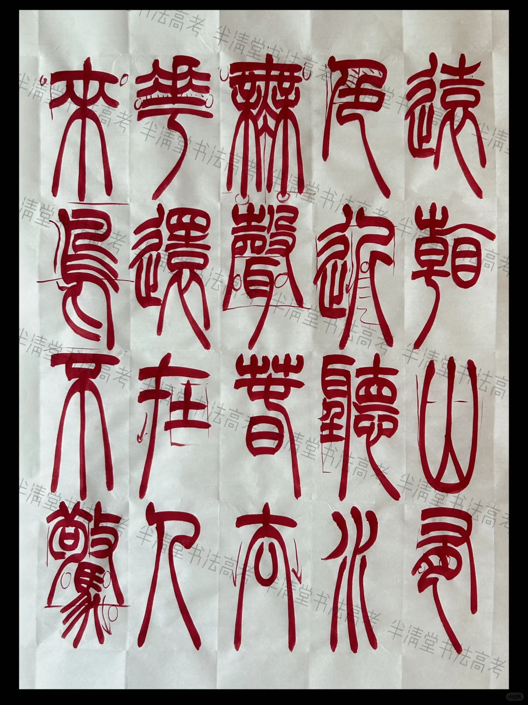 篆书创作（直播课稿）