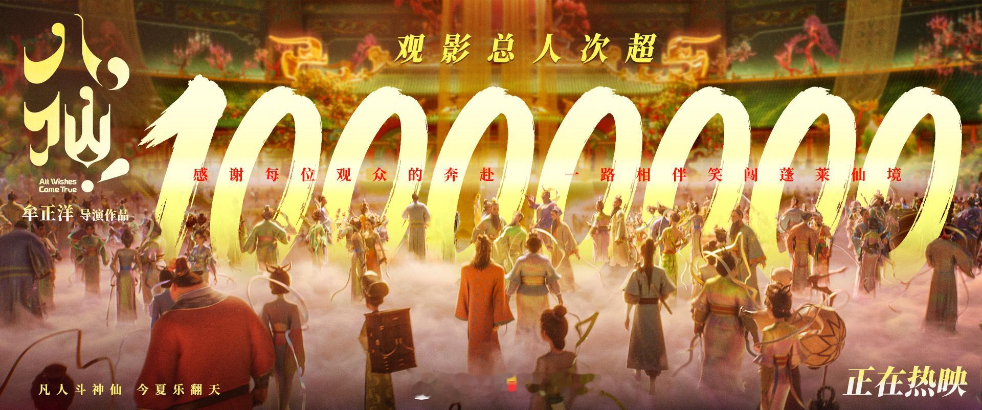 电影八仙观影人次破1000万 神仙喜剧动画大片电影八仙 观影人次破1000万！汲