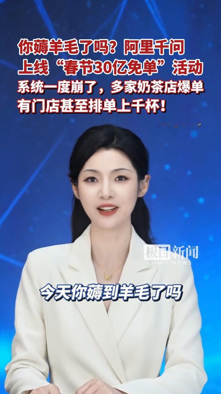 你薅羊毛了吗？阿里千问上线"春节30亿免单"活动，系统一度崩了，多家奶茶店爆单，