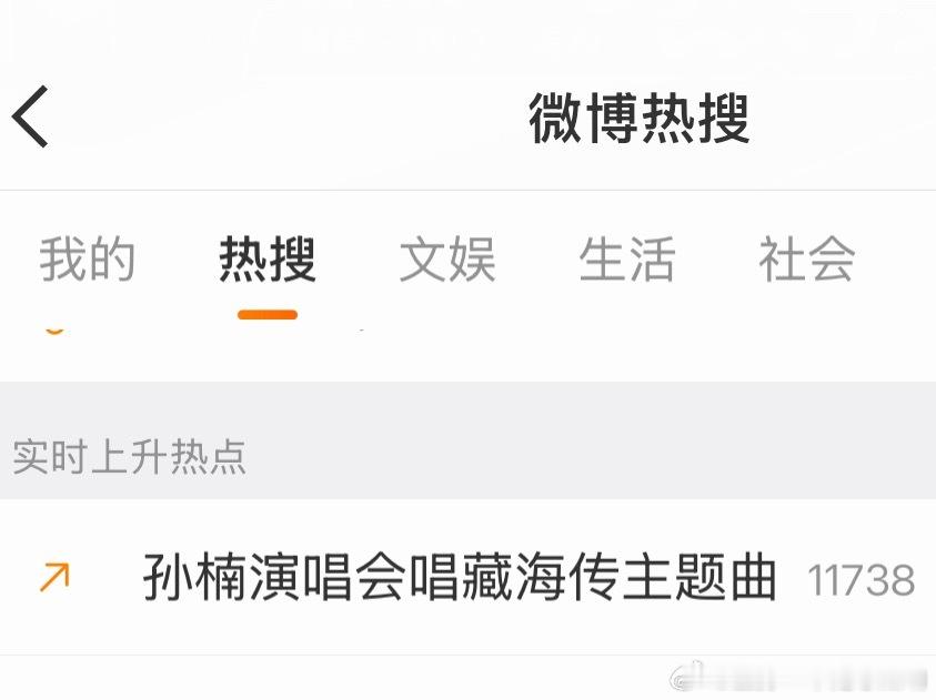 孙楠演唱会唱藏海传主题曲只有藏海传才有可能当上热源[哈哈]论真正的大爆剧还得是它