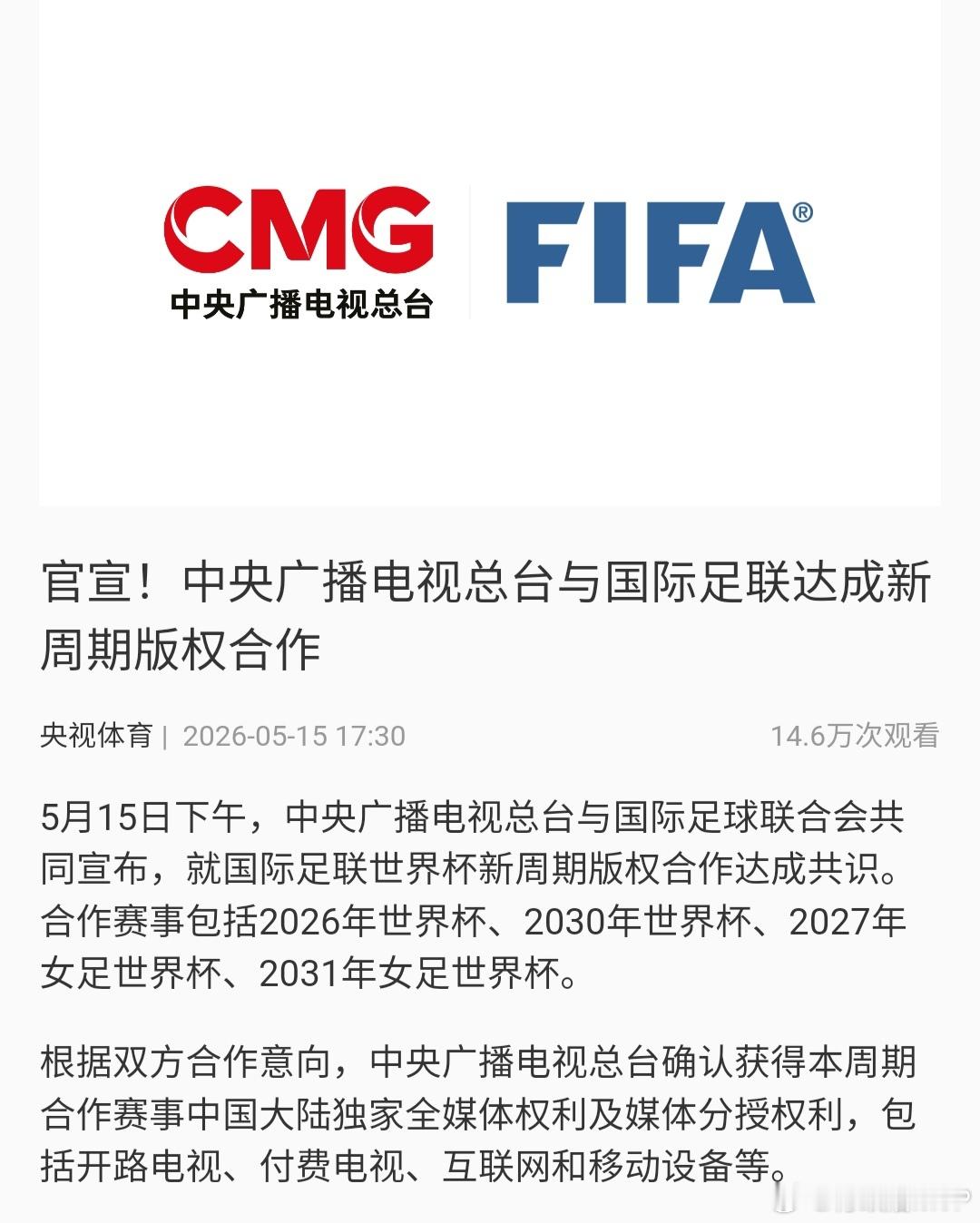 央视官宣获得两届世界杯和两届女足世界杯的中国大陆独家全媒体版权和分销权！这四届比