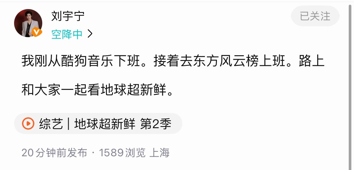大哥酷狗音乐见面会下班空降地球超新鲜评论区。这会又赶去彩排啦。辛苦。