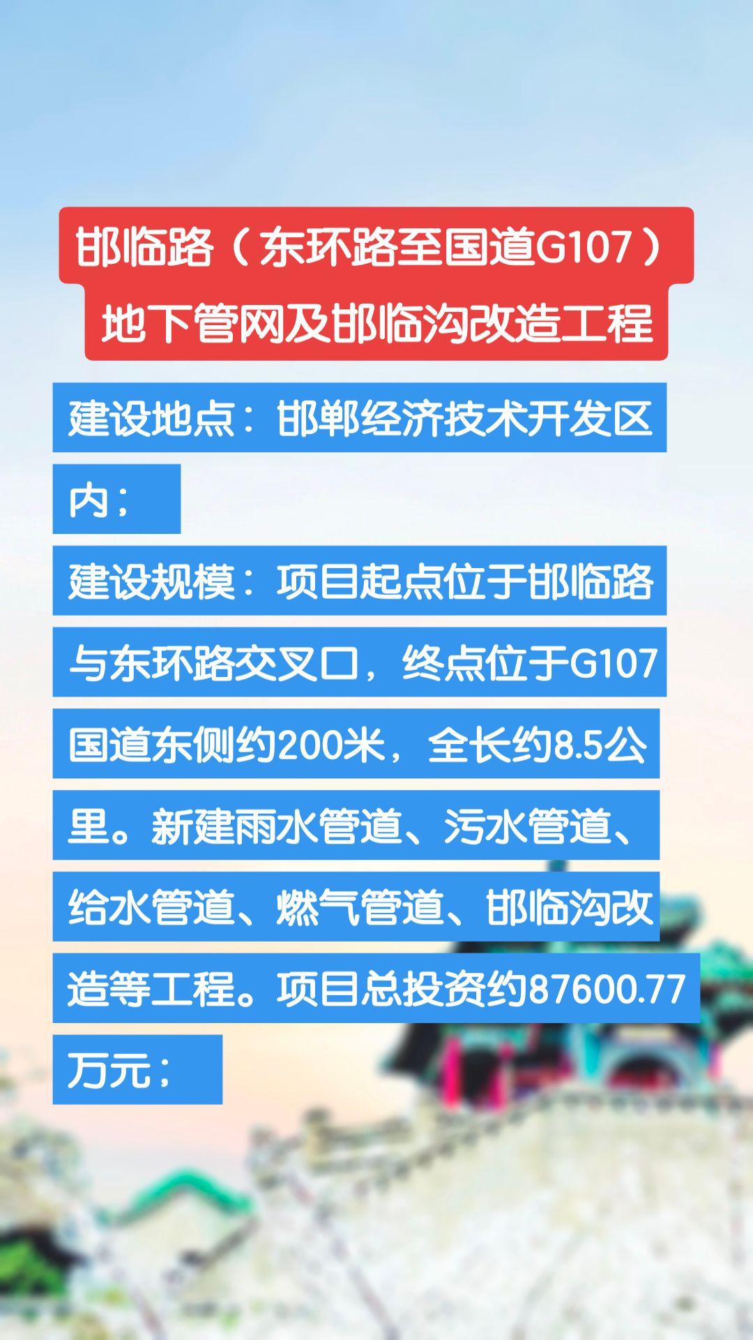 邯临路（东环路至国道G107）地下管网及邯临沟改造工程