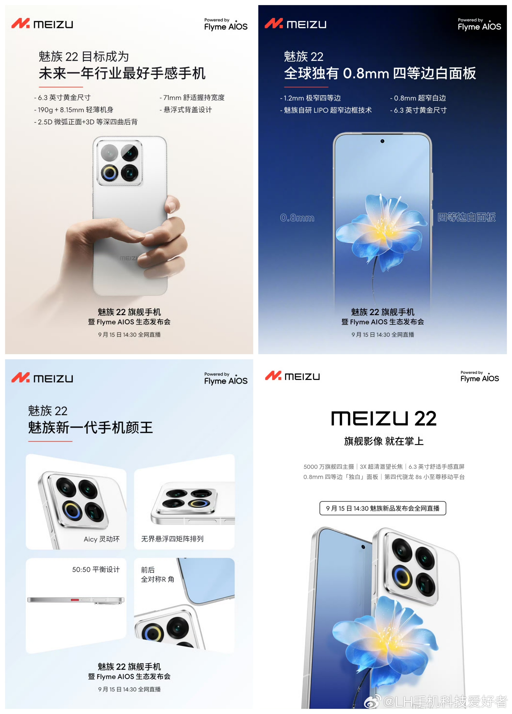 魅族22系列发布会官宣，来谈一谈这款手机的一些配置和遗憾。魅族22确认9月15日