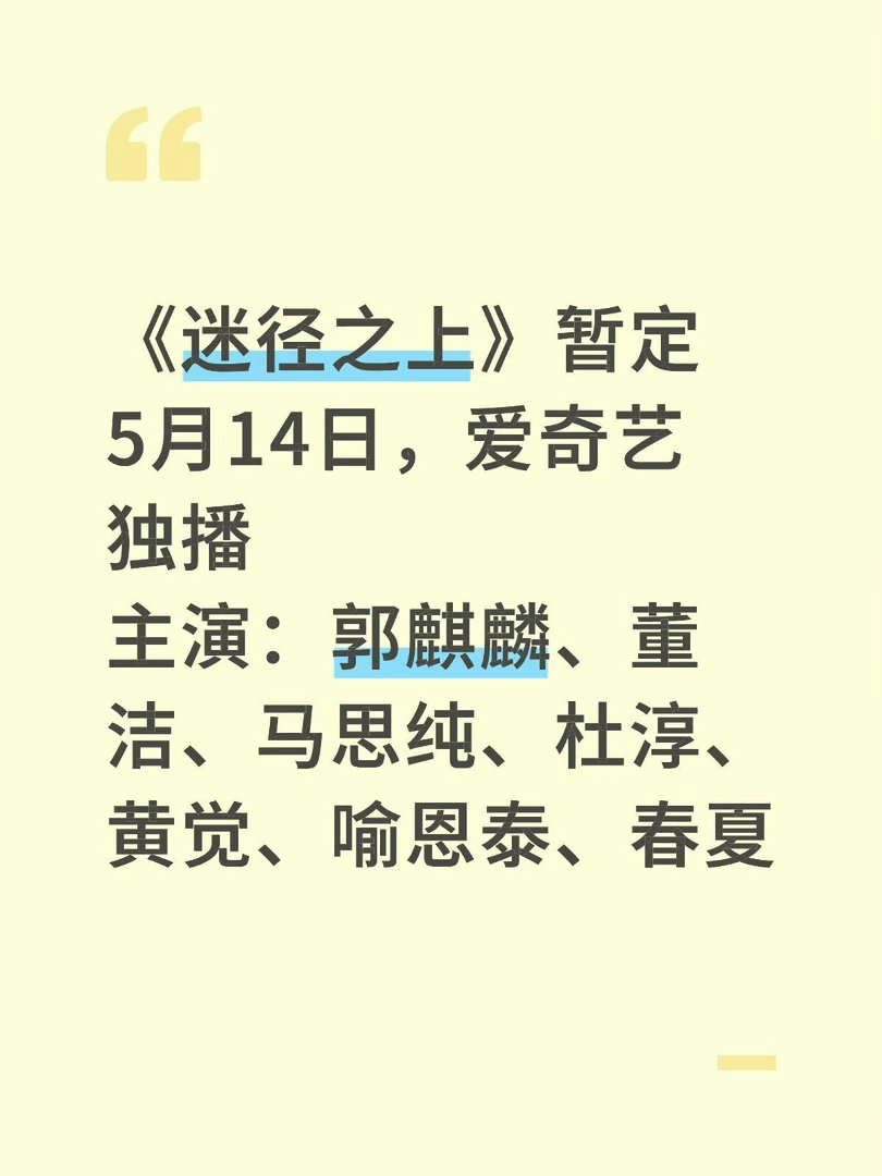 《迷径之上》暂定5月14日，爱奇艺独播主演：郭麒麟、董洁、马思纯、杜淳、黄觉、喻