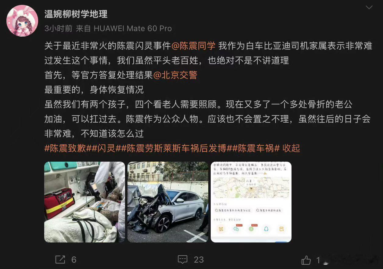 陈震闪灵撞车事件的白车家属发声了目前来看，两边都很克制，没有太大的纠纷。 ​​​