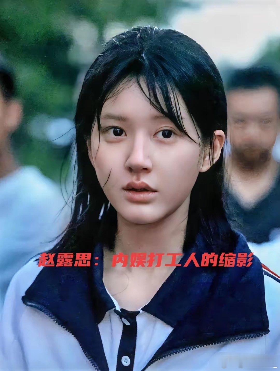 不可控，是职场大忌。​赵露思怕是明星当久了，还没反应过来。明星也是给资本打工，赵