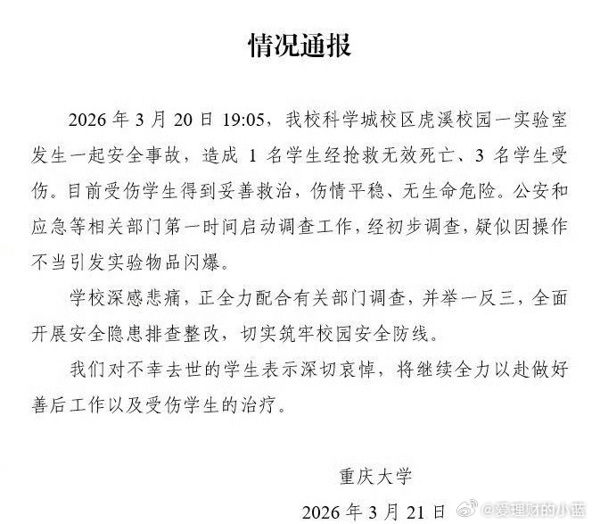 重庆大学通报实验室爆炸2026年3月20日重庆大学科学城校区虎溪校园一实验室发生