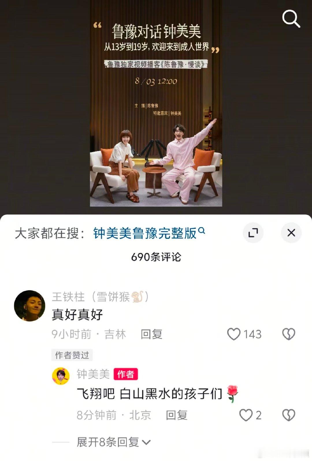 【钟美美说飞翔吧白山黑水的孩子们】钟美美回复雪饼猴 8月4日，钟美美晒与鲁豫合照