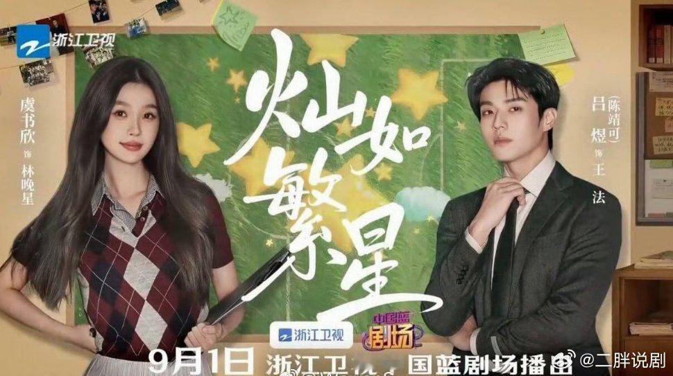 【二胖发布】灿如繁星上星 由虞书欣、陈靖可主演的《灿如繁星》将于9月1日起上星浙