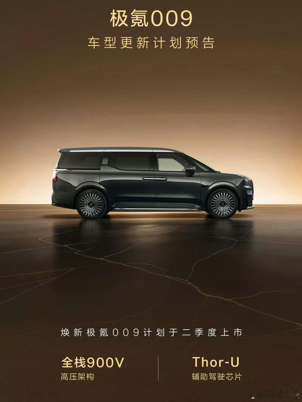 焕新极氪009这波北京车展预售，是真的把MPV市场的卷度拉到了新高度。全栈900