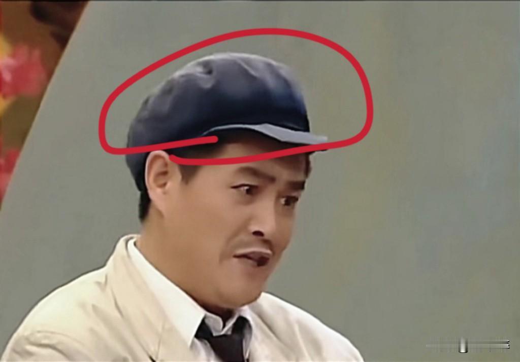 这顶帽子，
别人戴上应该一文不值，
放在本山大叔头上，
应该价值不菲！