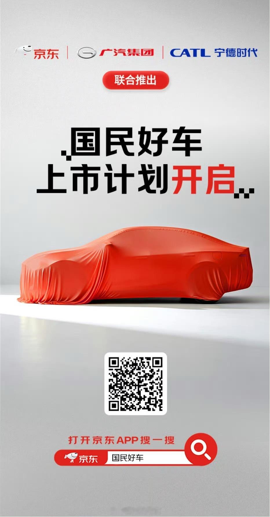 在今日的京东 11.11 全球好物节发布会上，京东宣布联合宁德时代、广汽共同推出