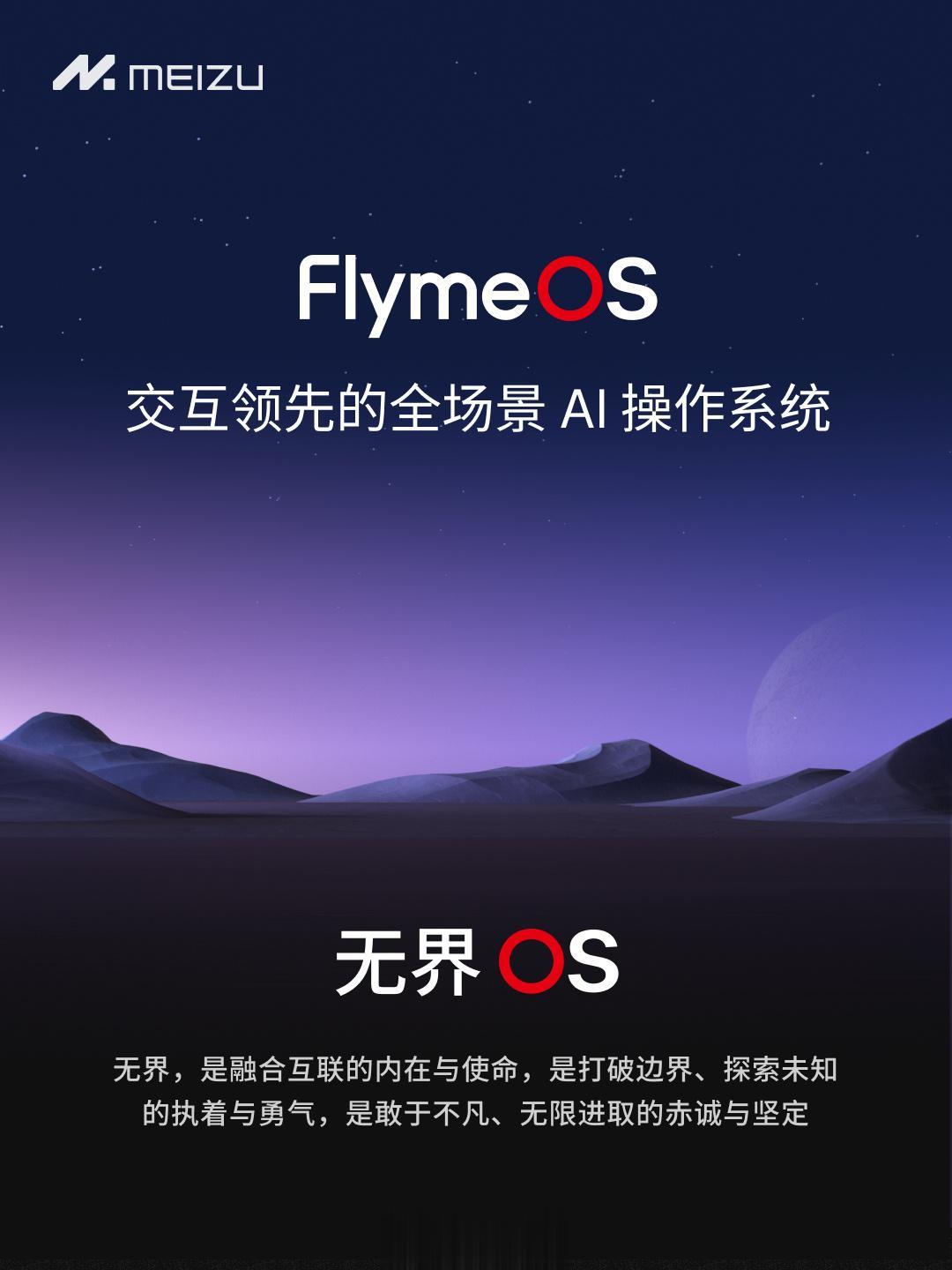 从今天开始，魅族 Flyme 系统升级成为 Flyme OS，中文名叫做「魅族无