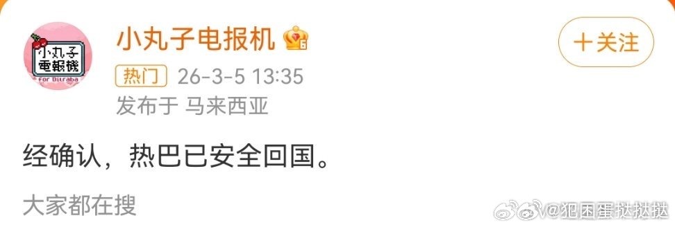 迪丽热巴已安全回国  一路辗转终于平安回国！感谢所有牵挂，辛苦了宝贝。往后只愿你